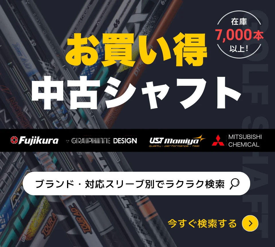 中古シャフト探しやすくなりました