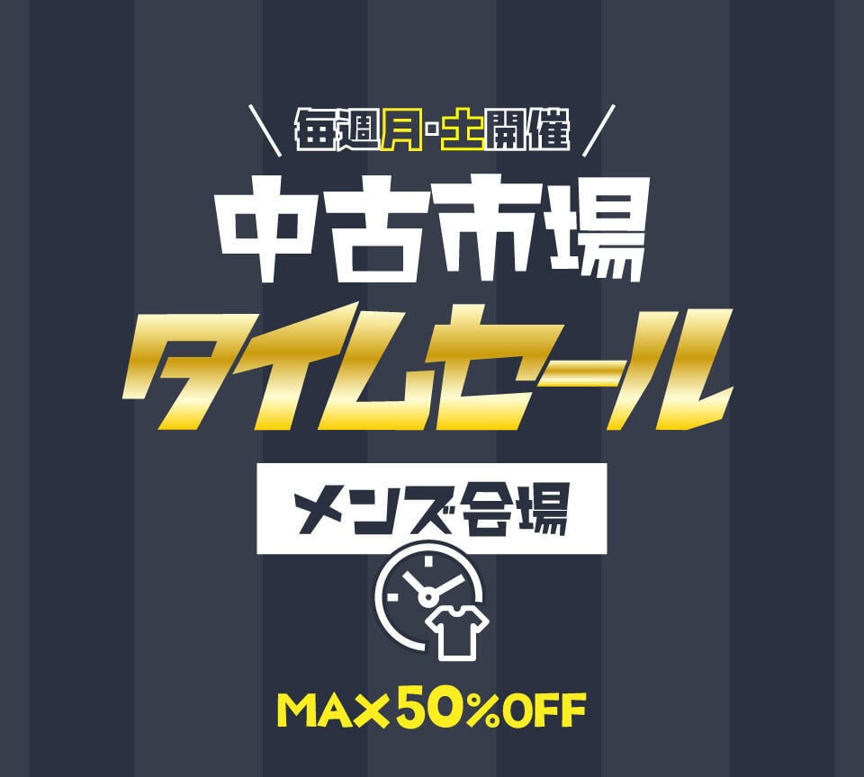 メンズ中古ウェアタイムセール