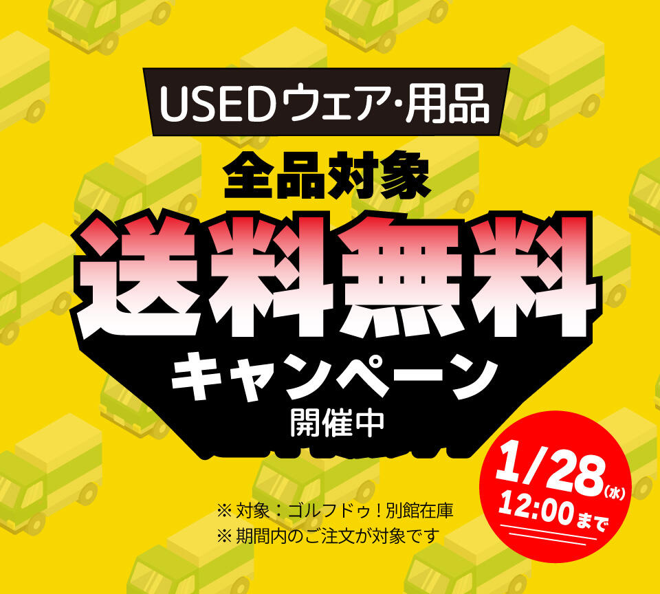 USEDウェア・グッズ全品送料無料キャンペーン