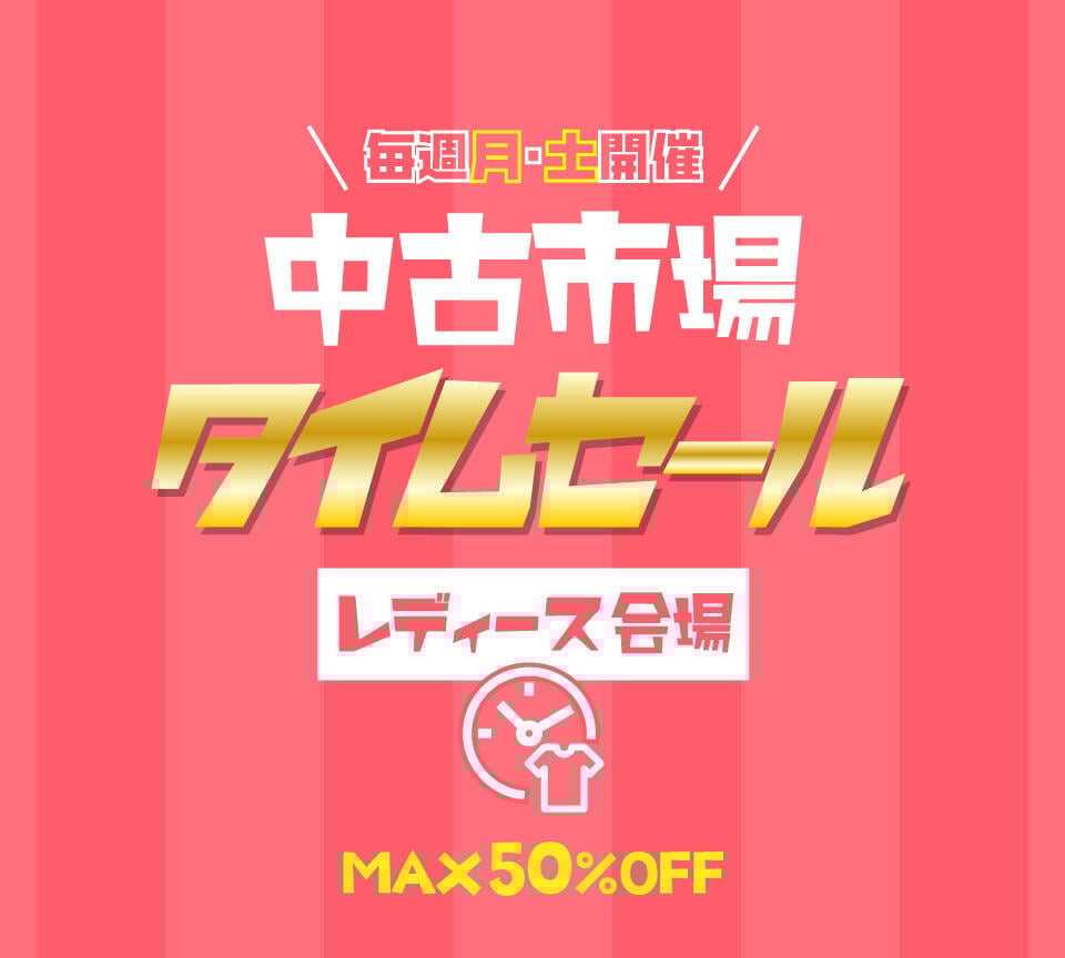 レディース中古ウェアタイムセール