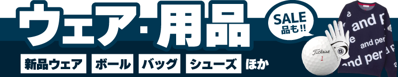 ゴルフ用品・ウェアはこちらから