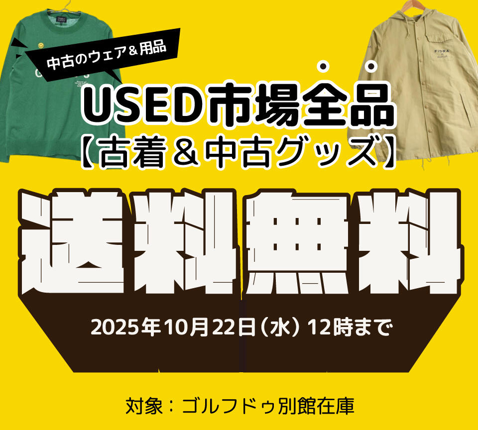 中古ウェア＆用品　全品送料無料キャンペーン中