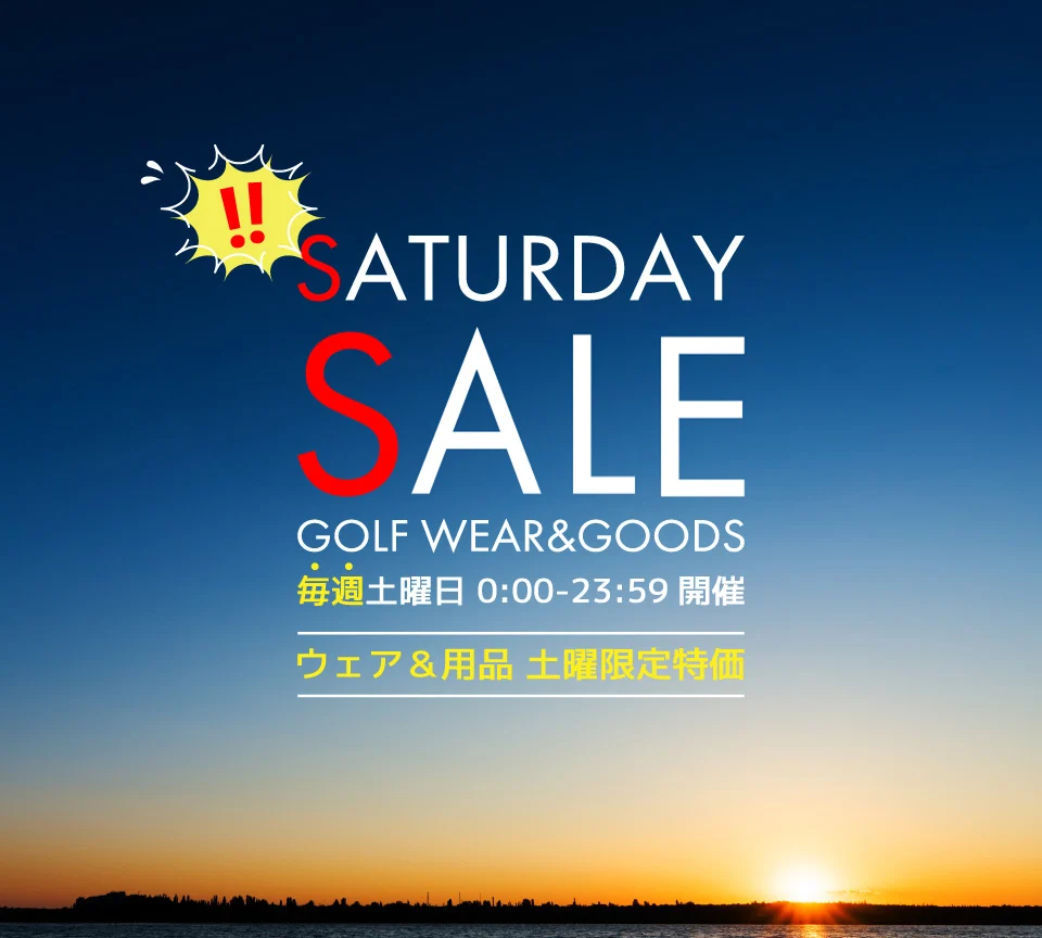 毎週土曜はゴルフ用品タイムセール