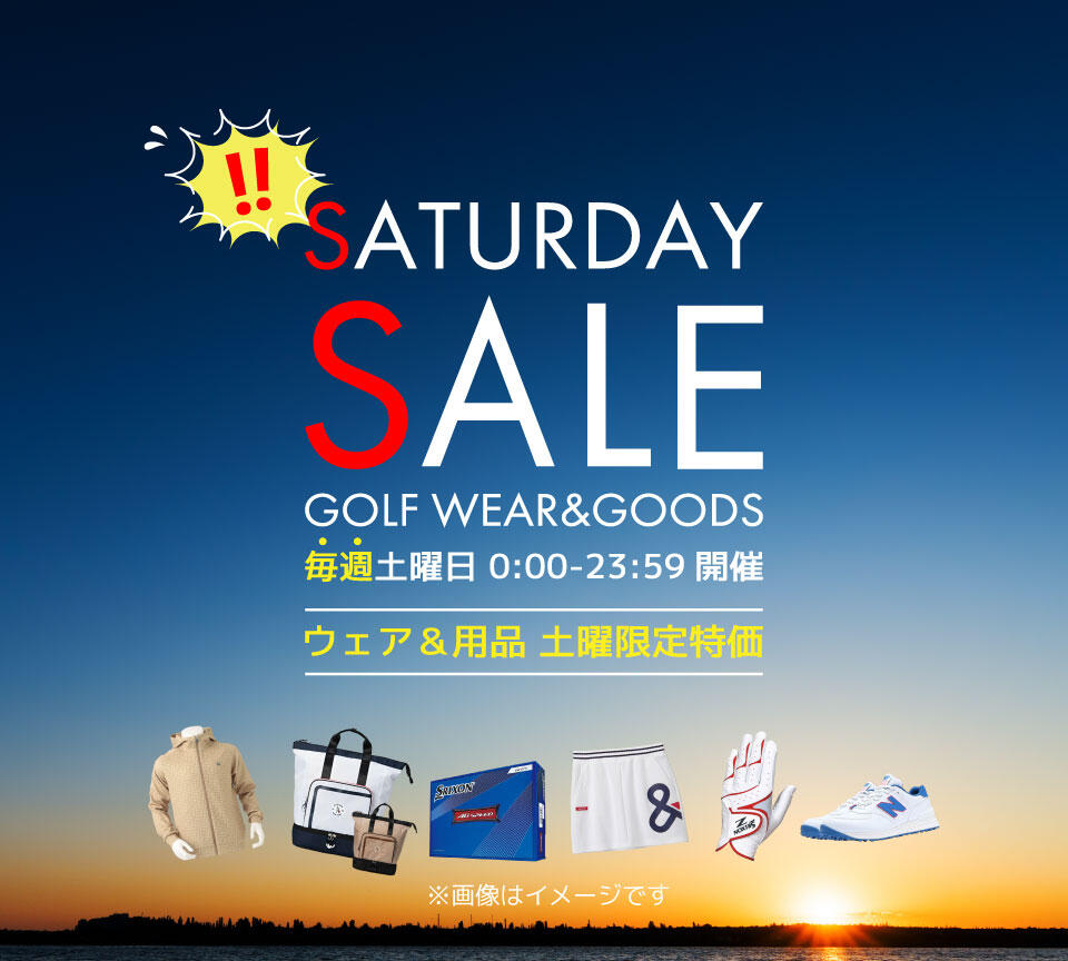 毎週土曜はゴルフ用品タイムセール