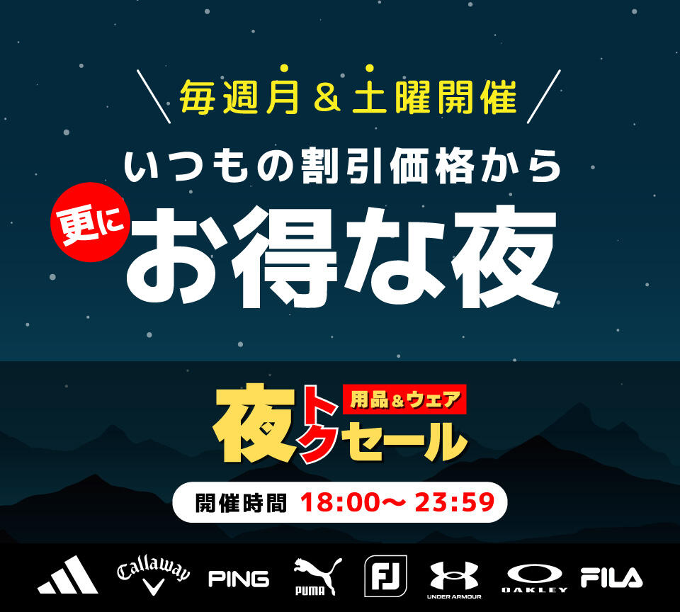 用品夜トクセール開催中