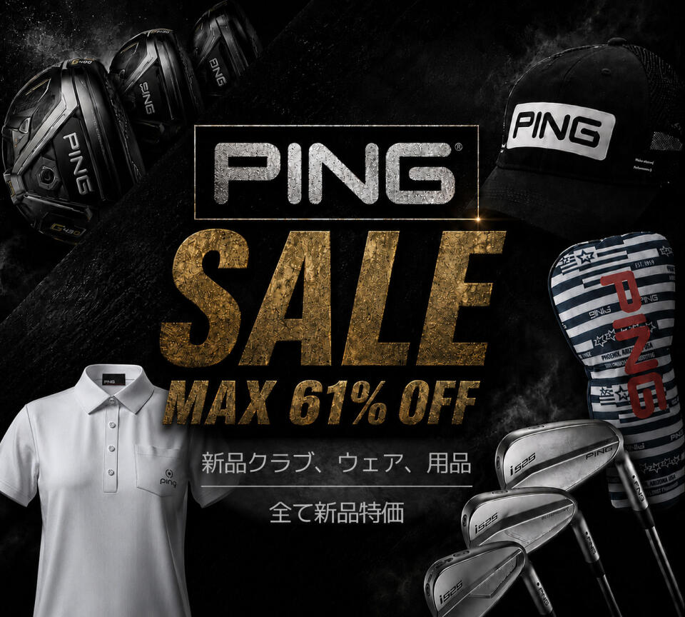 PING 新品クラブ大セール