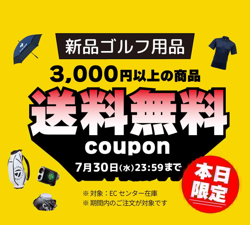 新品ゴルフ用品3,000円以上で送料無料クーポン