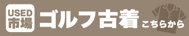 ゴルフウェア 古着 リユースはこちらから