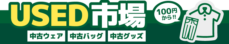 ゴルフウェア 古着 リユースはこちらから