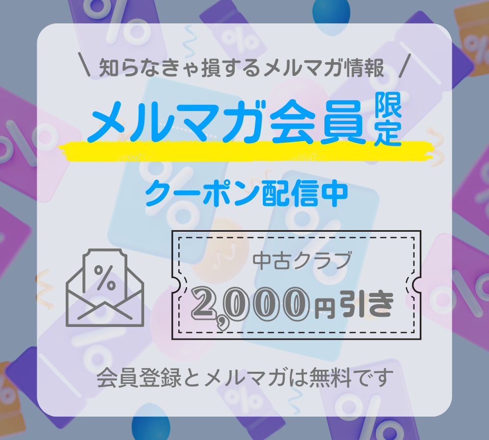 メルマガ会員限定クーポン配布中