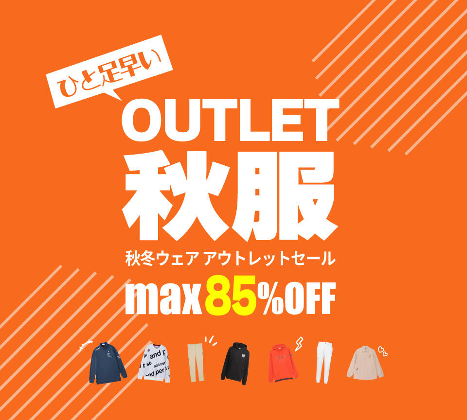 秋冬ゴルフウェア　アウトレットセール