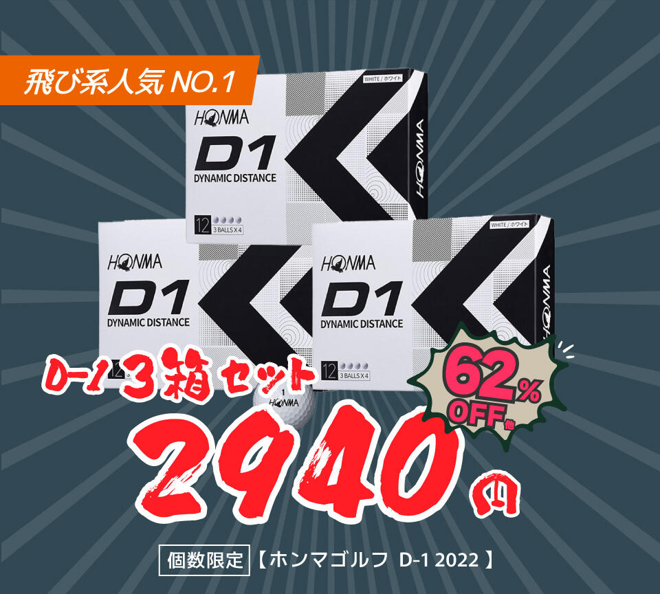 ホンマ D-1 ゴルフボール特価 3箱2940円