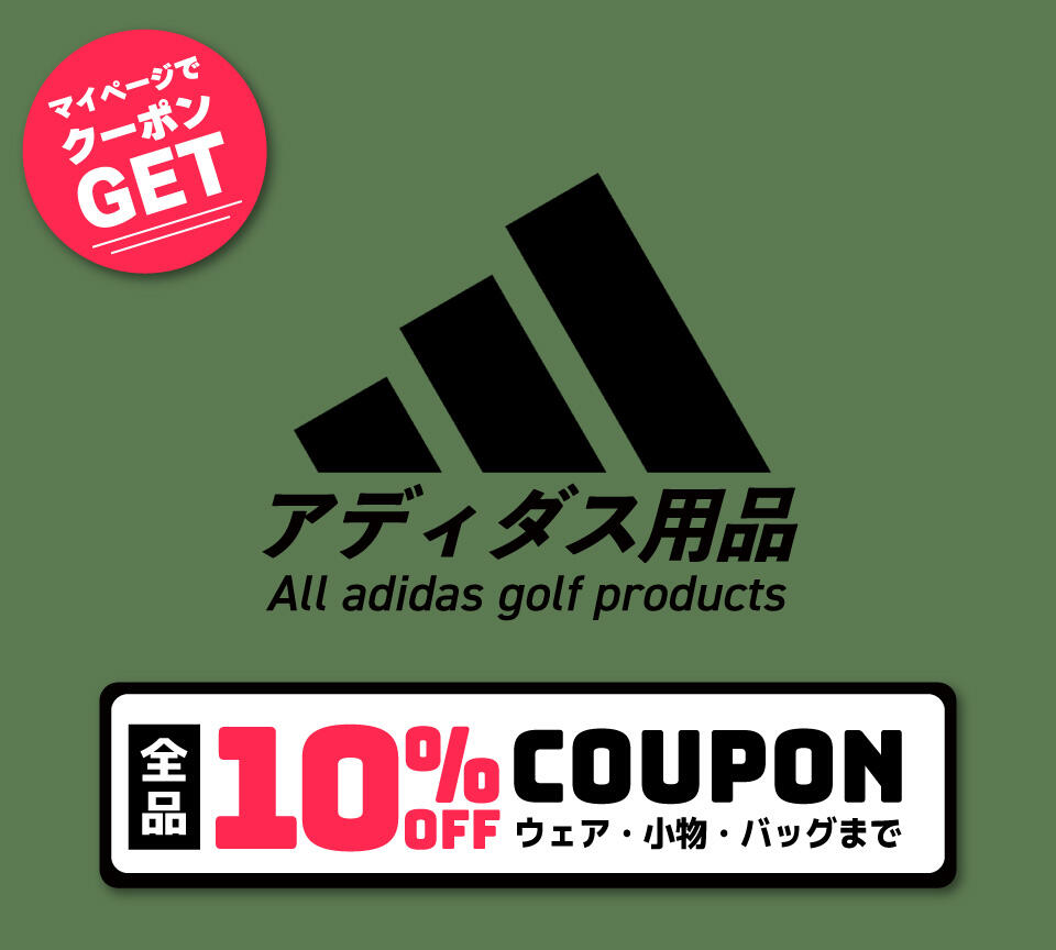 新品アディダスゴルフ 用品10%OFFクーポン