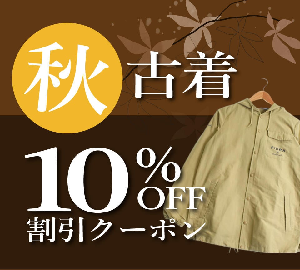 ゴルフ古着ウェア 秋物10%OFFクーポン