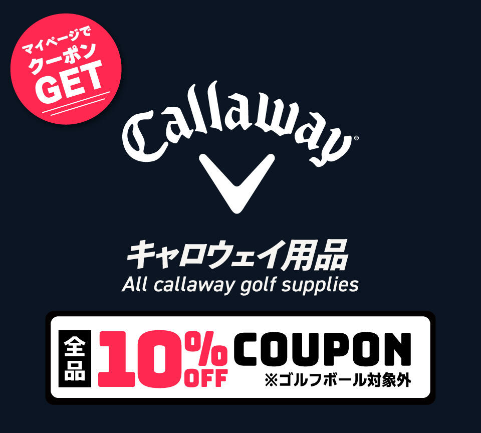 キャロウェイゴルフ用品 10%OFFクーポン
