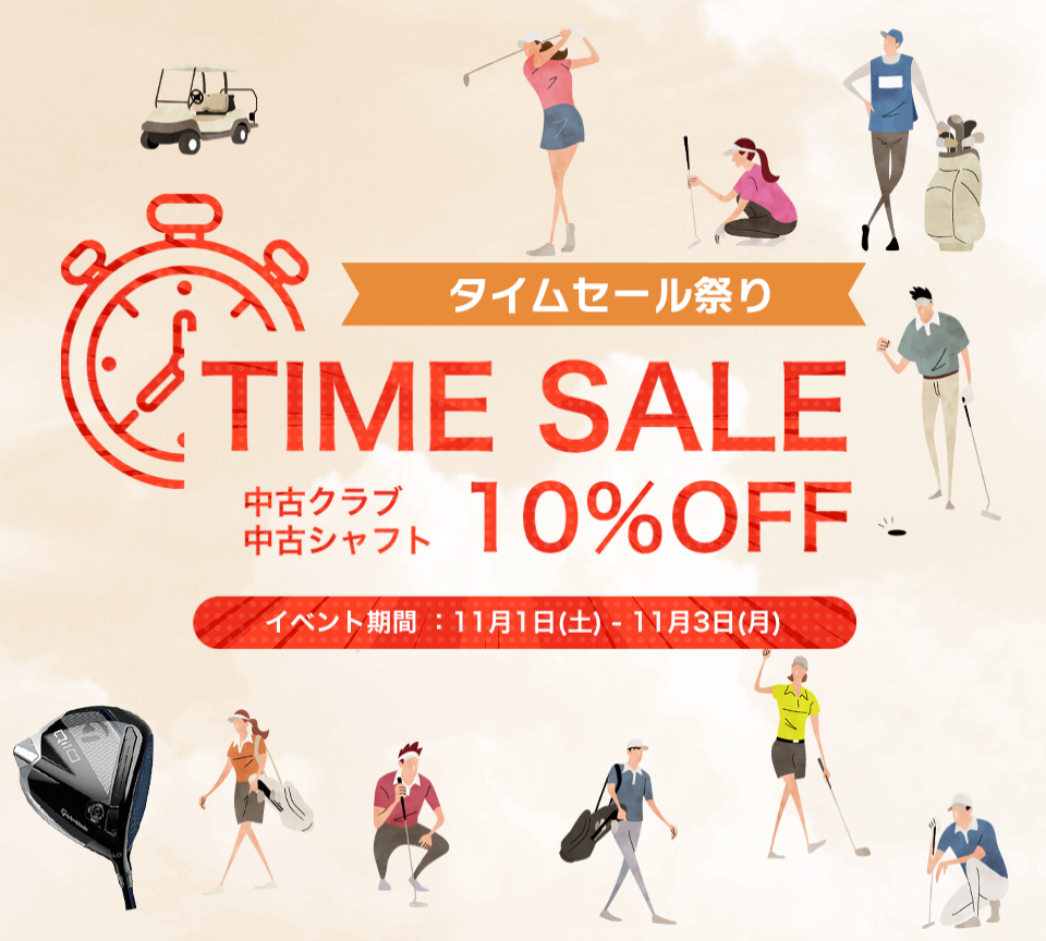 タイムセール祭り