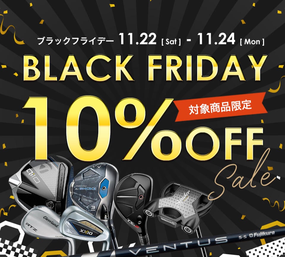 ブラックフライデー 中古ゴルフクラブ・中古シャフトの対象商品が10％OFF