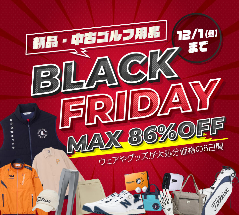 ゴルフウェア、用品　ブラックフライデー SALE