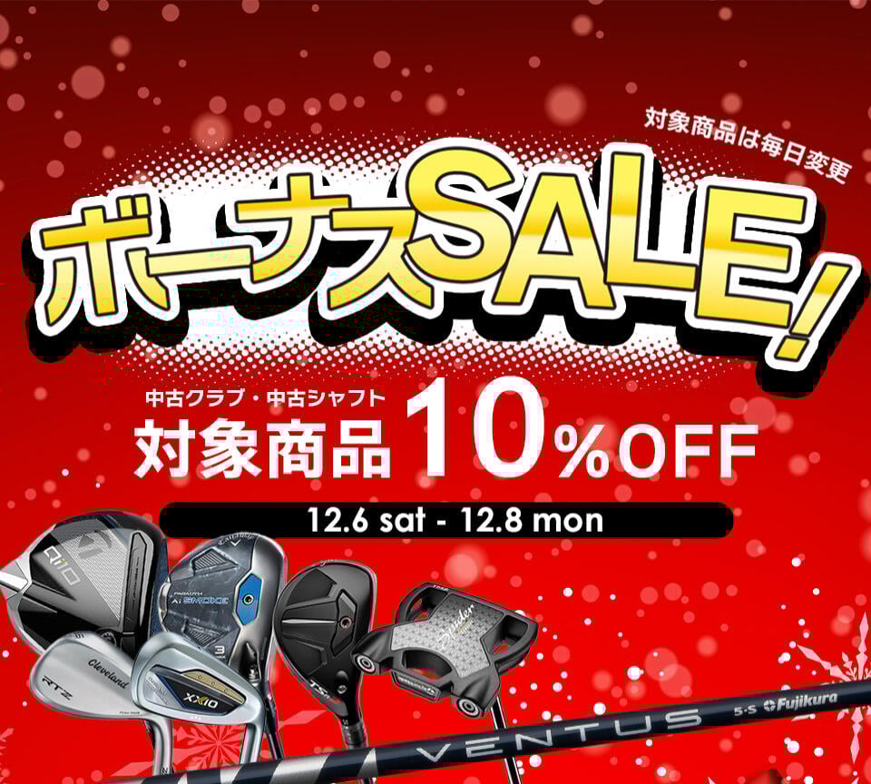 ボーナスセール