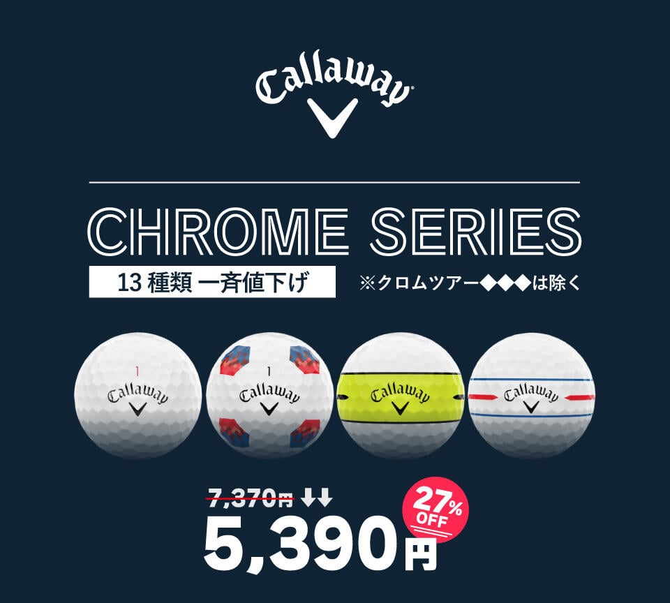 キャロウェイ　クロムツアー　クロムソフト　ゴルフボール　27％OFF