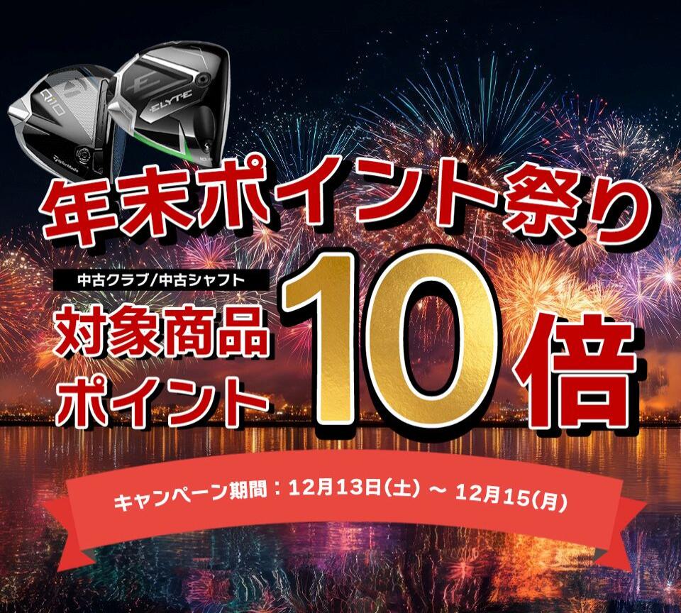 年末ポイント祭り