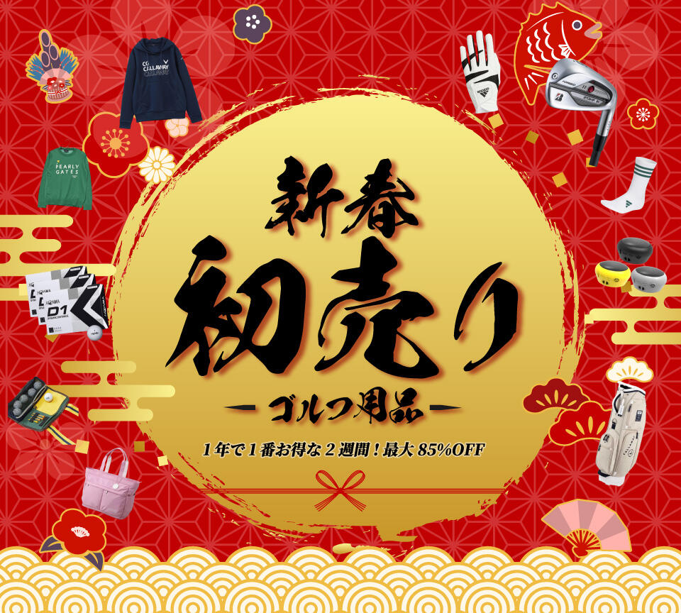 ゴルフ用品 新春初売りセール 2026