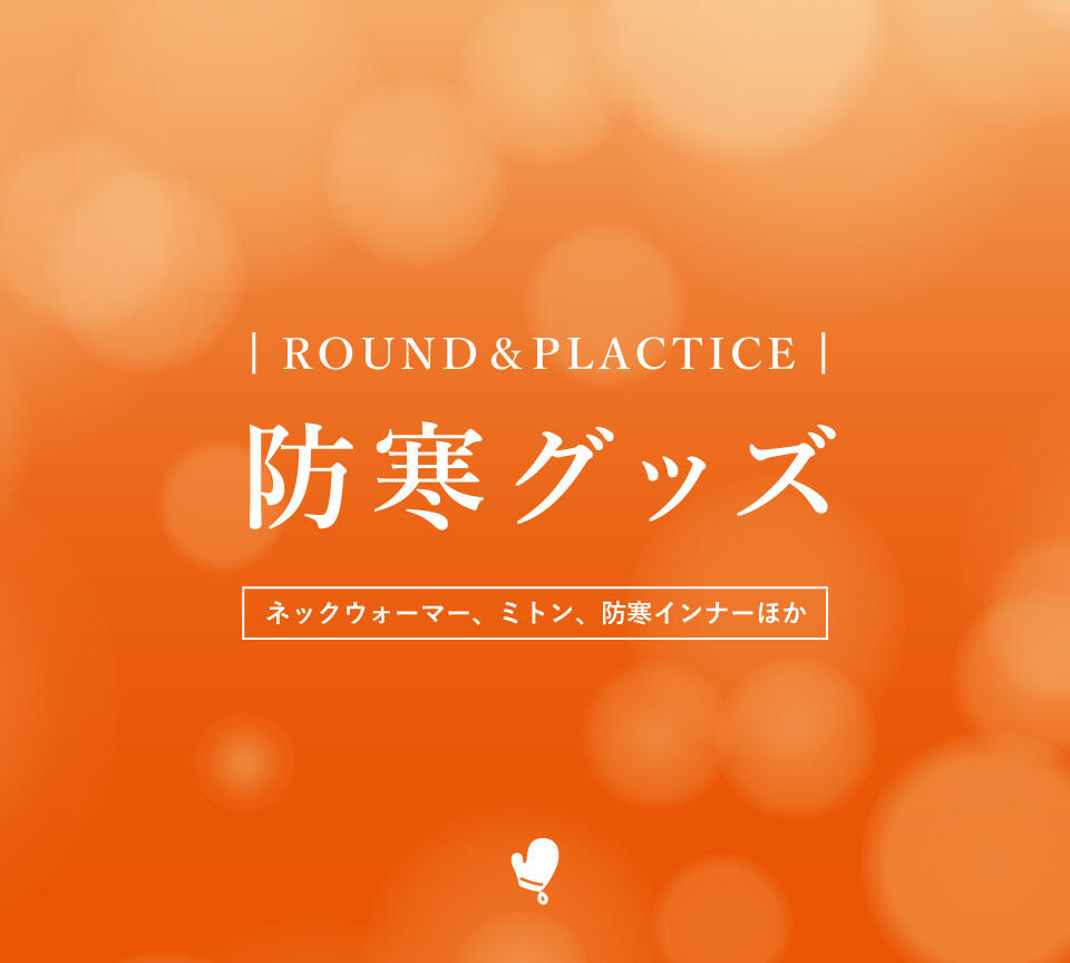 寒さ対策　防寒ゴルフグッズ