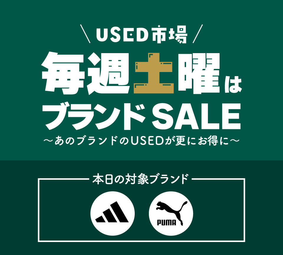 USED市場ブランドSALE