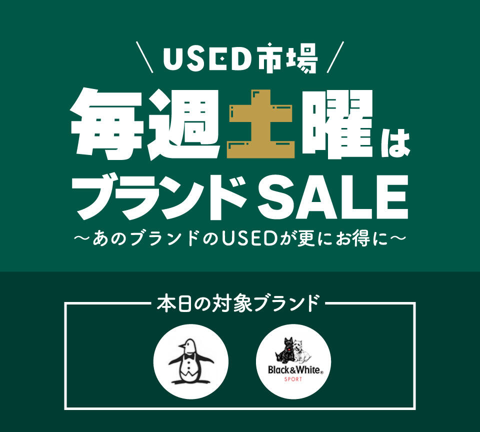USED市場ブランドSALE