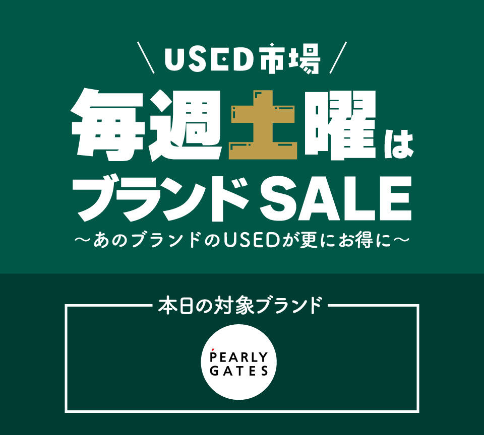 USED市場ブランドSALE