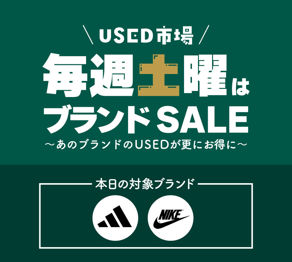 USED市場ブランドSALE