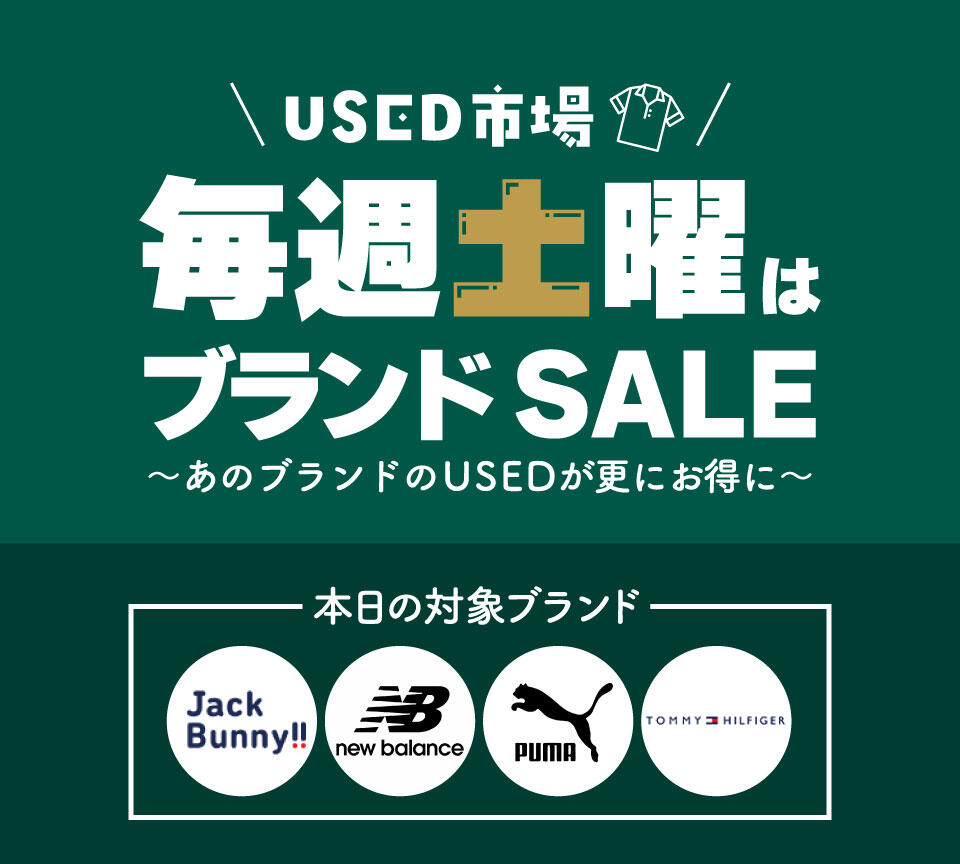 USED市場ブランドSALE