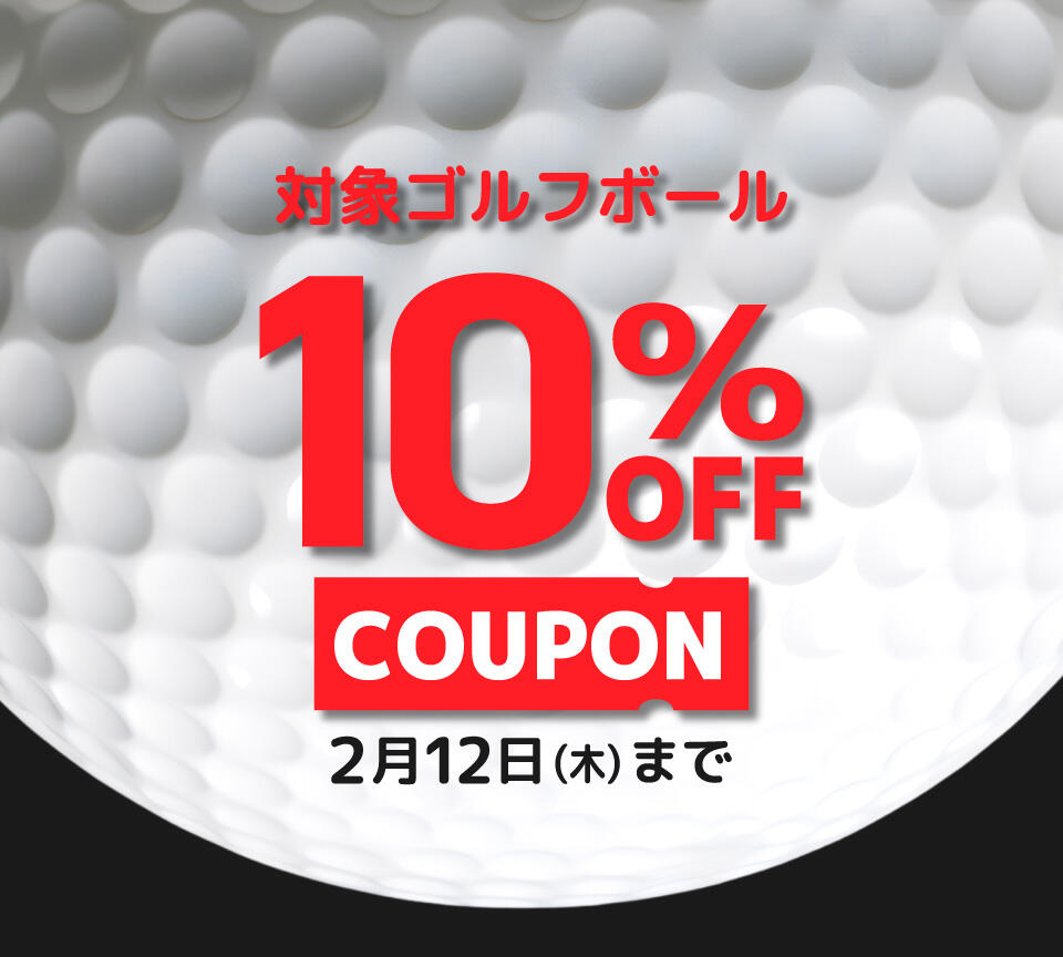 対象の新品ボール10％OFF