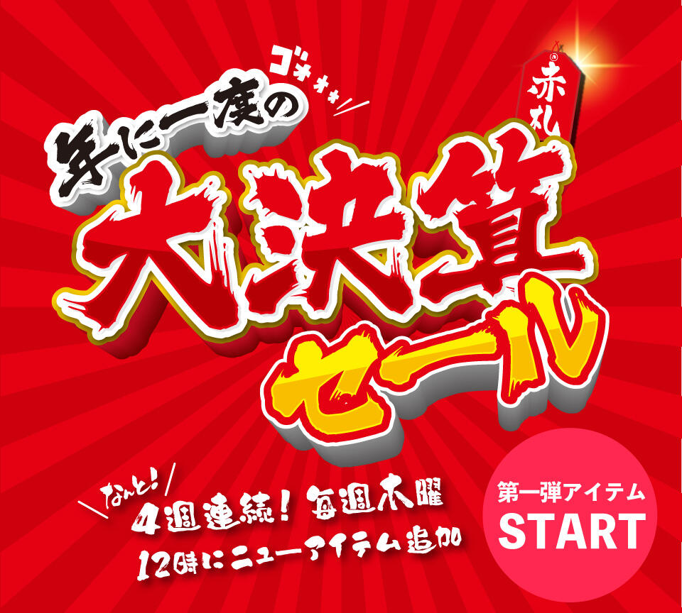 新品用品・USEDウェア大決算セール開催中