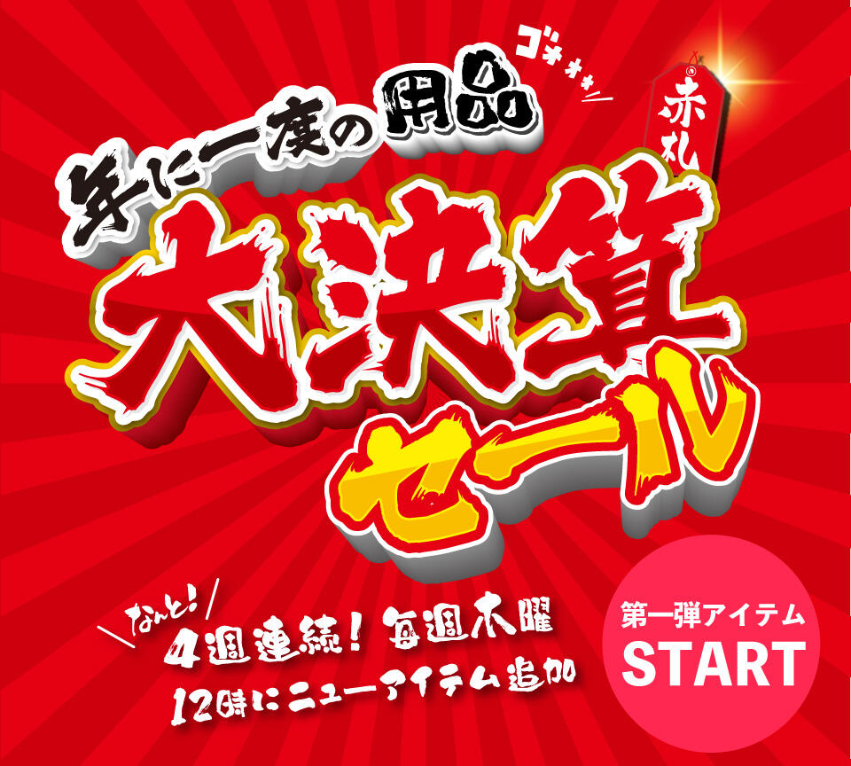 新品用品・USEDウェア大決算セール開催中