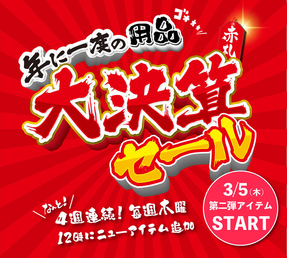 新品用品・USEDウェア大決算セール開催中