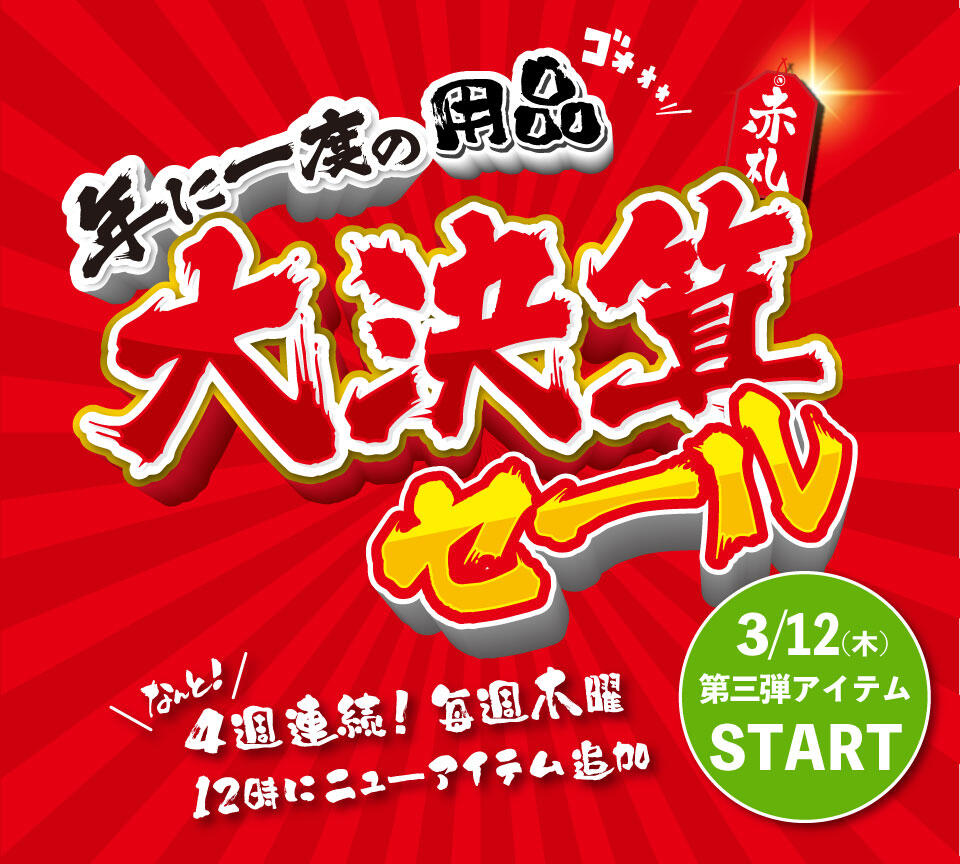 新品用品・USEDウェア大決算セール開催中