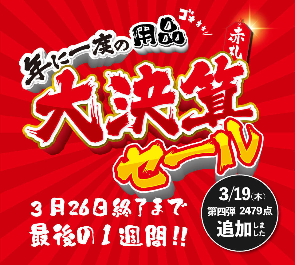 新品用品・USEDウェア大決算セール開催中