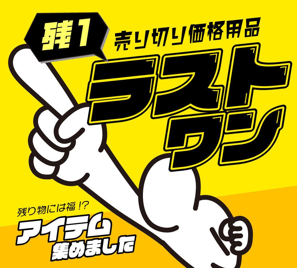 残り1点の売り切り特価！ゴルフ用品ラストワンセール