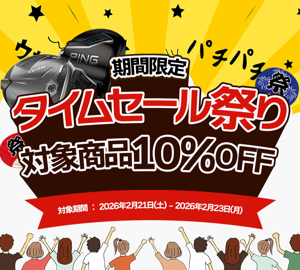 タイムセール祭り