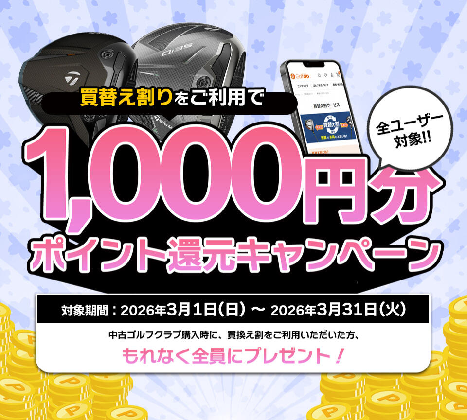 買替え割キャンペーン