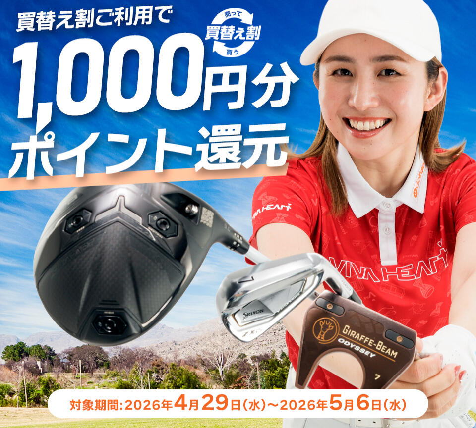 買替え割キャンペーン