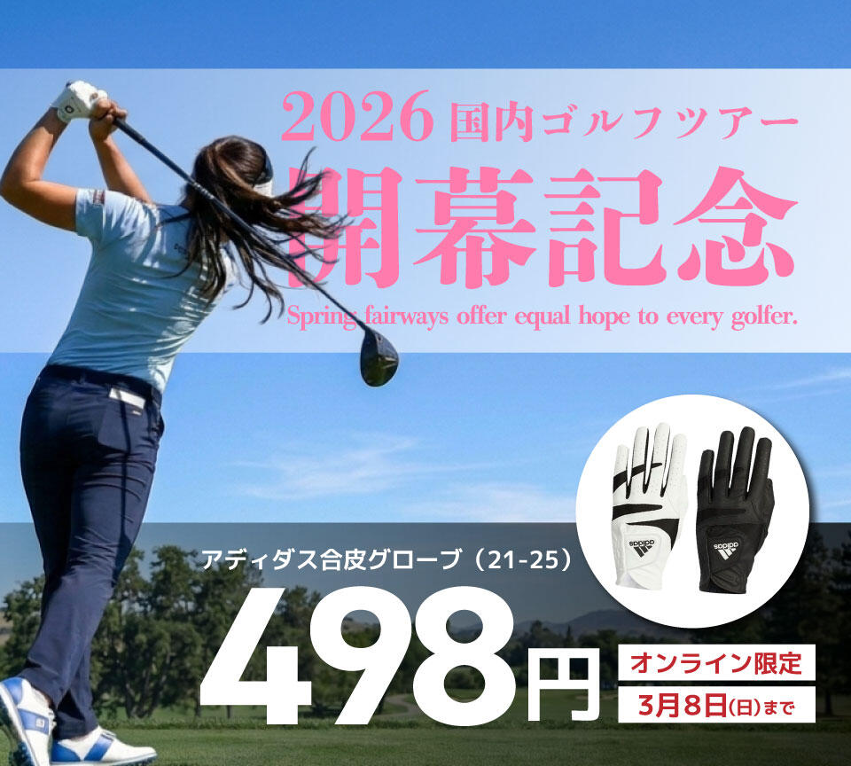 国内ゴルフ女子ツアー開幕記念　グローブ498円