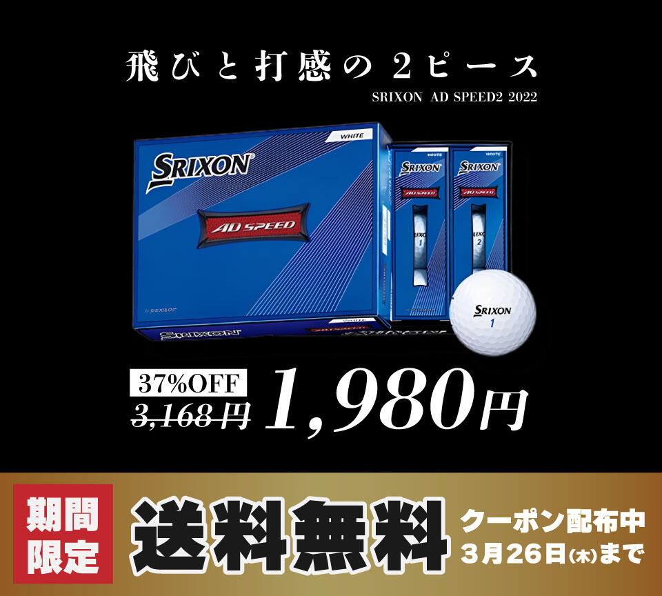 【送料無料クーポン配布中】SRIXON AD SPEED2
