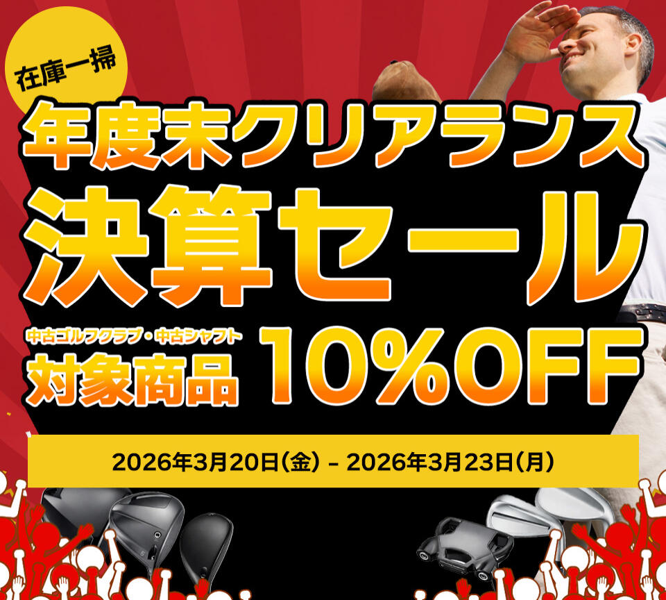 決算セール