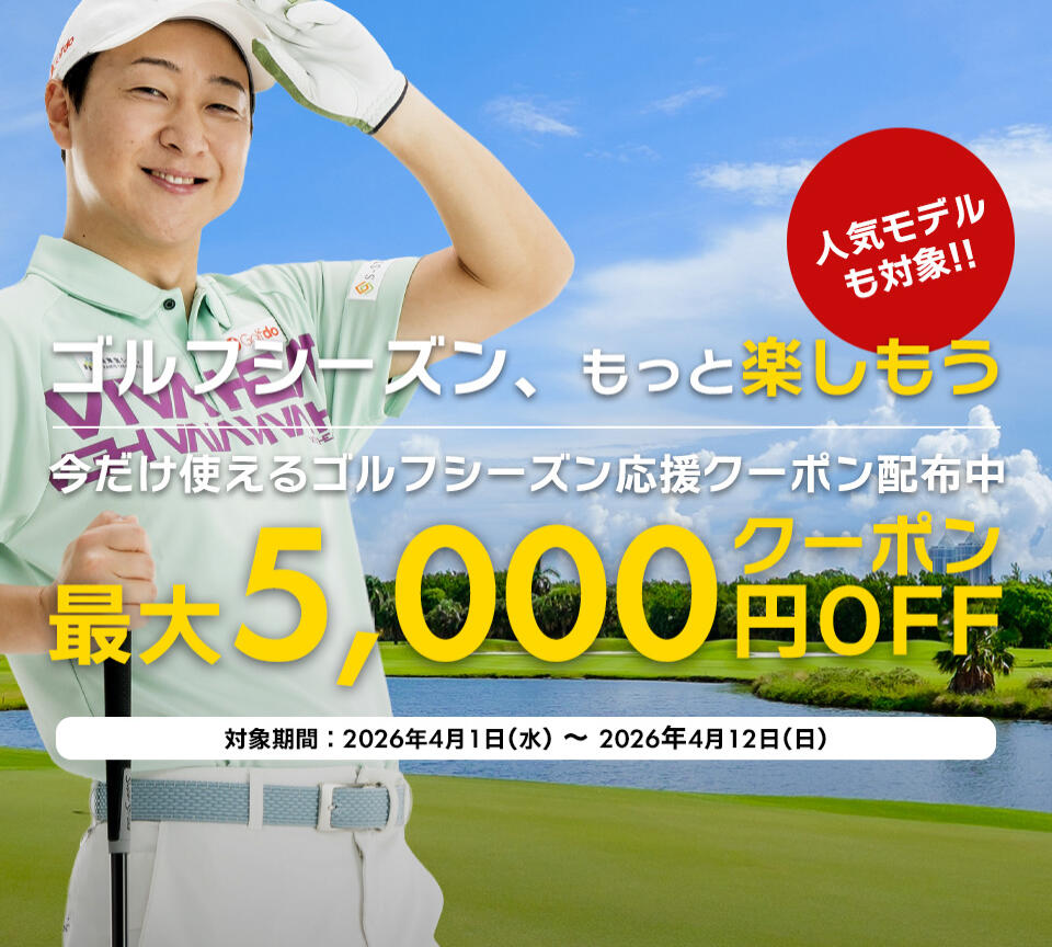ゴルフシーズン応援クーポン