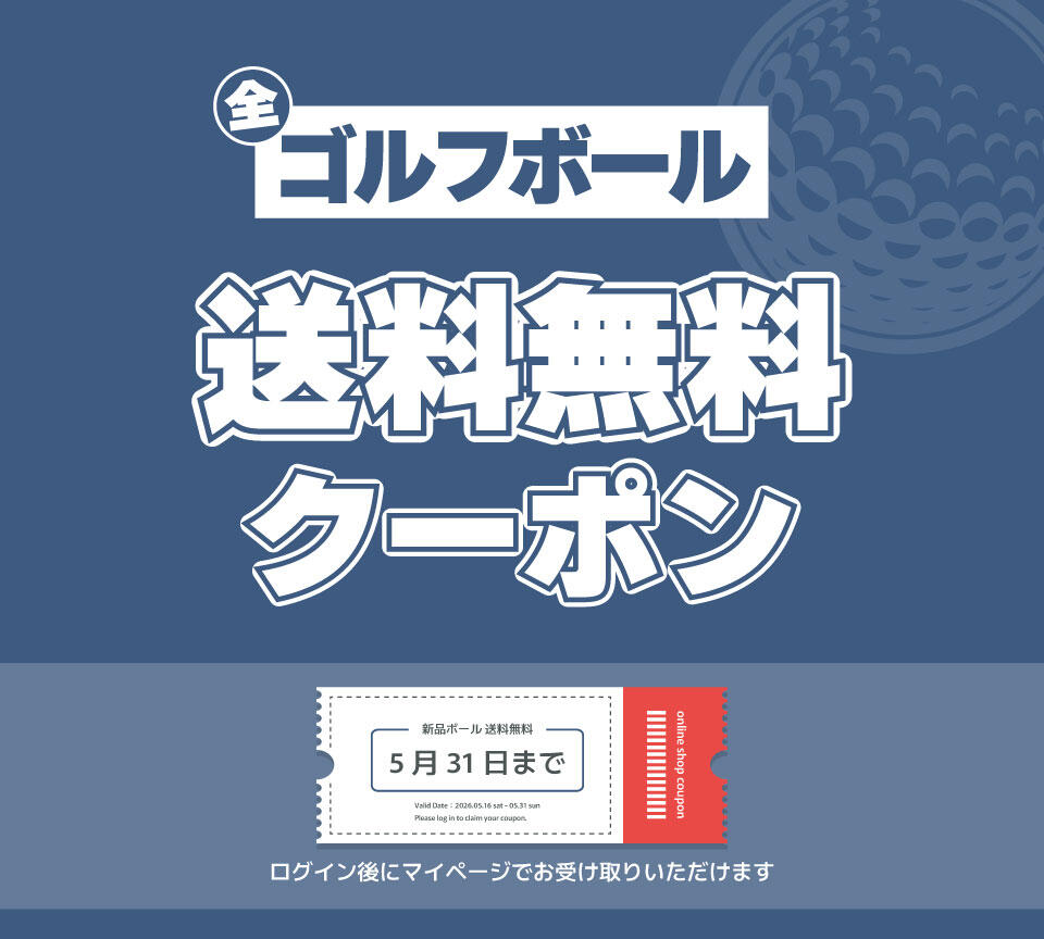 ゴルフボール送料無料クーポン配布中
