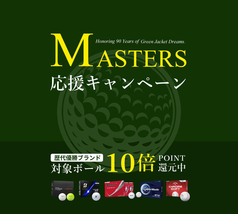 マスターズ開幕記念キャンペーン