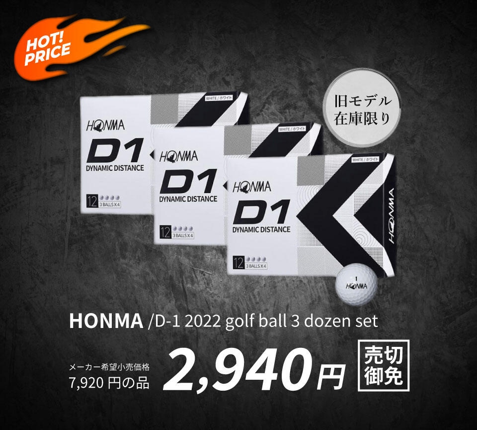 ホンマ D1ゴルフボール 3箱セット 2940円