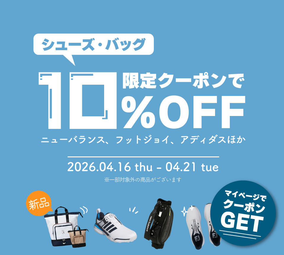 新品ゴルフバッグ・シューズ10％OFFクーポン配布中
